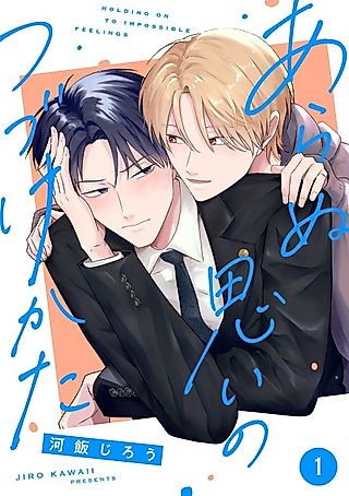 Cover image for the manga called Holding on to Impossible Feelings