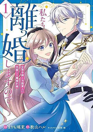 Cover image for the manga called Watashitachi Rikon Shimasu node Ikenie Reijou to Reikoku Gunjin no Kanpeki naru Rikon Keikaku