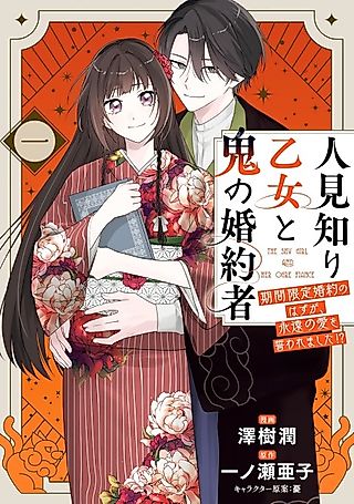 Cover image for the manga called The Shy Girl and Her Ogre Fiancé