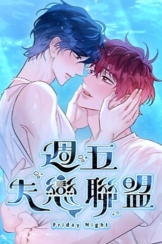Cover image for the manhua called Friday Lovelorn Alliance