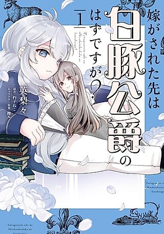 Cover image for the manga called Yome ga Sareta Saki wa Hakuton Koushaku no Hazu desu ga?