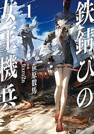 Cover image for the novel called Tetsusabi no Joou Kihei