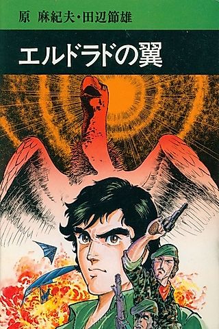 Cover image for the manga called Eldorado no Tsubasa