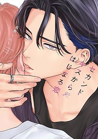 Cover image for the manga called Second Kiss kara Hajimaru Koi