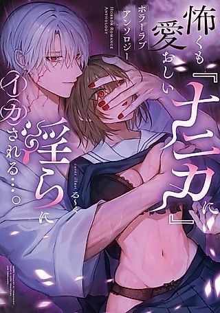 Cover image for the manga called Kowaku mo Itooshii "Nanika" ni Midara ni Ika sareru.... Horror Love Comic Anthology