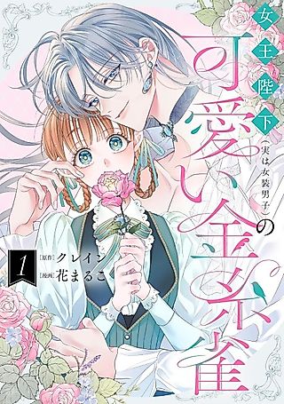 Cover image for the manga called Her Majesty the Queen (Who's Actually a Cross-Dressing Boy) and His Adorable Canary