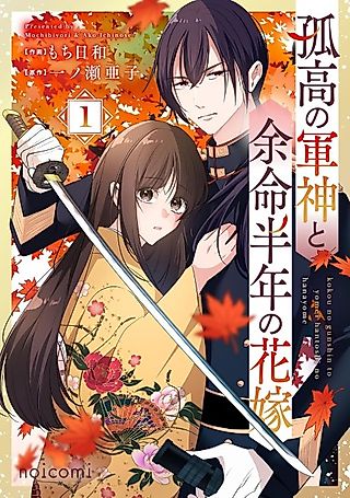 Cover image for the manga called The Solitary War God and His Bride With Six Months to Live