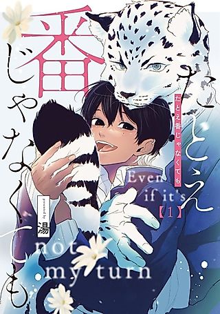 Cover image for the manga called Even if it's not my turn