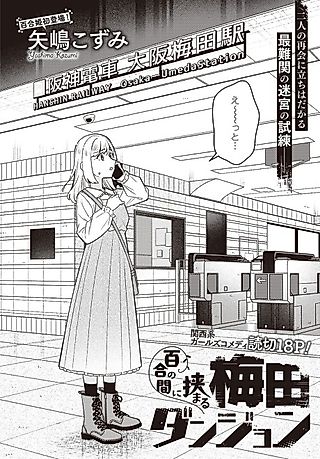 Cover image for the manga called Yuri no Aida ni Hasamaru Umeda Dungeon