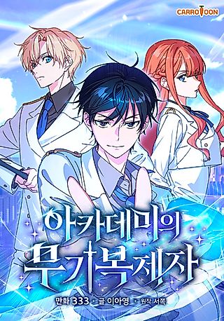 Cover image for the manhwa called The Academy’s Weapon Replicator