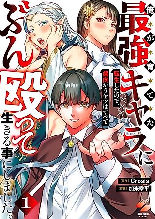 Cover image for the manga called Reborn as the Strongest Character I Ever Built: All Who Defy Me Will Get a Beat Down!
