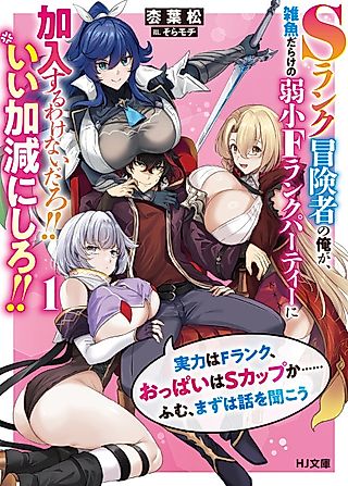 Cover image for the novel called S-Rank Boukensha no Ore ga, Zakko Darake no Jakushou F-Rank Party ni Kanyuu Suru Wakenai daro!! Ii Kagen ni Shiro!!
