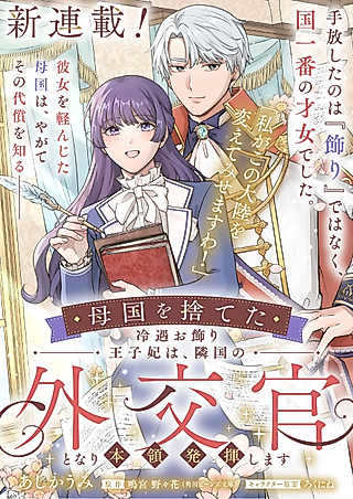 Cover image for the manga called Bokoku wo Suteta Reiguu Okazari Ouji-hi wa, Ringoku no Gaikoukan to Nari Honryou Hakkishimasu