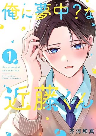 Cover image for the manga called Ore ni Muchuu? na Kondou-kun