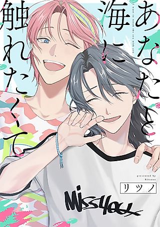 Cover image for the manga called I want to touch the sea with you.