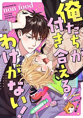 Cover image for the manga called Oretachi ga Tsukiaeru Wake ga Nai!