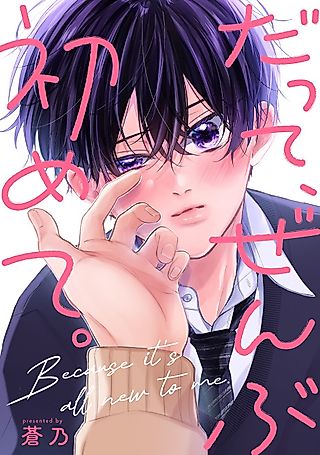 Cover image for the manga called Because it's all new to me.