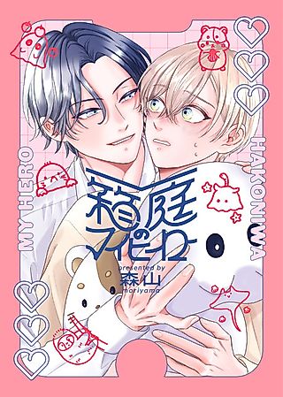 Cover image for the manga called Hakoniwa no My Hero