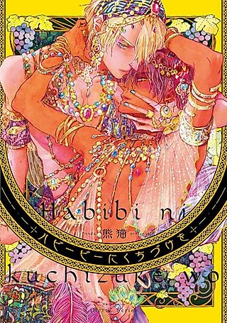 Cover image for the manga called A Kiss to Habibi