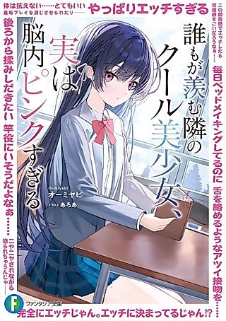 Cover image for the novel called The Cool Beautiful Girl Sitting Next to Me That Everyone Envies Is Actually Way Too Lewd in Her Head