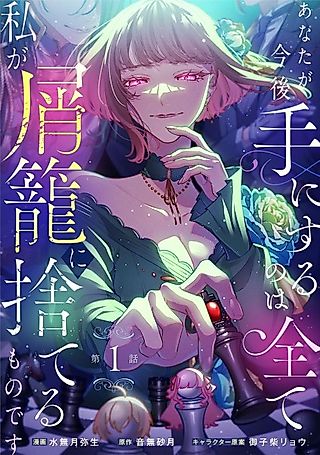 Cover image for the manga called Everything You Gain From Now on Will Be What I Throw Away