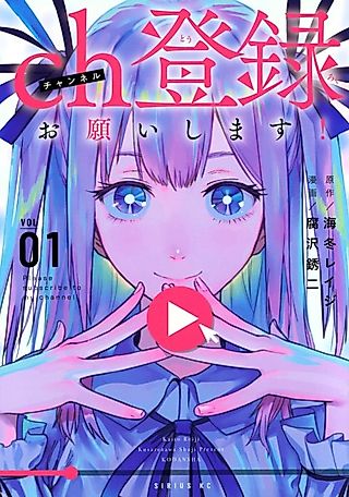 Cover image for the manga called Please Subscribe to My Channel!