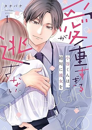 Cover image for the manga called Kotani-kun's Love Is Too Intense—He'll Never Let Her Go
