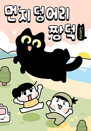 Cover image for the manhwa called Meonji Deongeori Jjang-Deok
