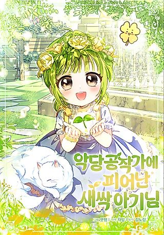 Cover image for the manhwa called A Baby Sprout Blooming in the Villain Duke's Family