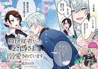 Cover image for the manga called My Past-Life Servant, Now a Duke, Is Madly in Love With Me