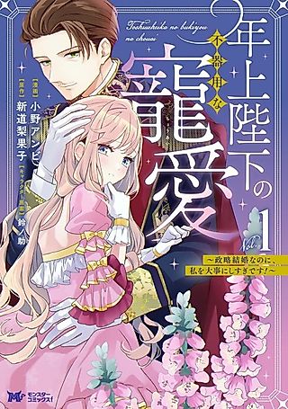 Cover image for the manga called A Political Marriage... Yet the Older Emperor Spoils Me Excessively, Married for Politics, Loved Too Much by the Older Emperor