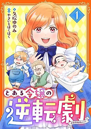 Cover image for the manga called Toaru Reijou no Gyakuten Geki: Okakugo wa Yoroshikute?