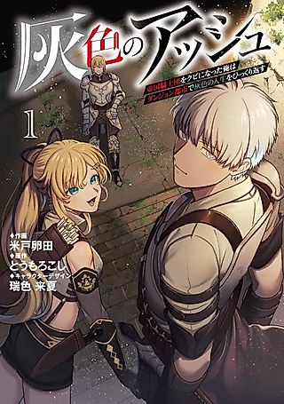 Cover image for the manga called Haiiro no Ash: Teikoku Kishidan wo Kubi ni Natta Ore wa Dungeon Toshi de Haiiro no Jinsei wo Hikkurikaesu