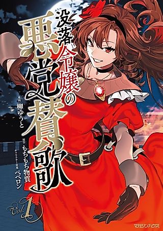 Cover image for the manga called A Fallen Noblewoman's Hymn to Vice
