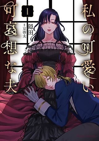 Cover image for the manga called My Dear, Poor Husband