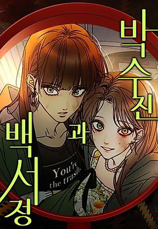 Cover image for the manhwa called Park Su-Jin-gwa Baek Seo-Jeong