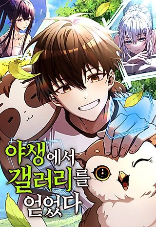Cover image for the manhwa called Got a Gallery in the Wild