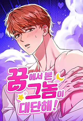 Cover image for the manhwa called The Guy I Saw in My Dream Is Amazing!