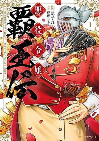 Cover image for the manga called Akuyaku Reijou Haouden: Tensei Shitara Shinchou 245cm Taijuu 210kg no Keitai Deshita. Dakara Musou Shimasu