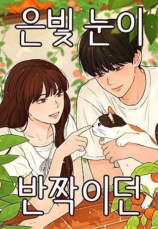 Cover image for the manhwa called The Silver Eyes Sparkled