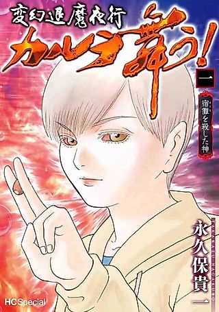 Cover image for the manga called Hengen Taima Yakou Karura Mau! Shukuna wo Koroshita Kami