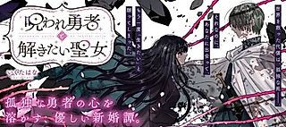Cover image for the manga called Noroware Yuusha to Tokitai Seijo