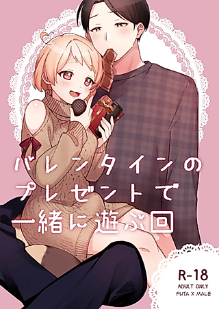 Cover image for the manga called The Times We Play With Our Valentine's Day Presents