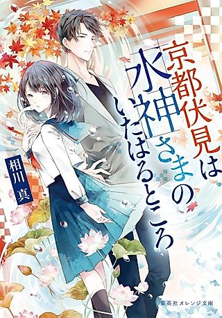 Cover image for the novel called Kyoto Fushimi wa Mizu Kamisama no Ita Haru Tokoro