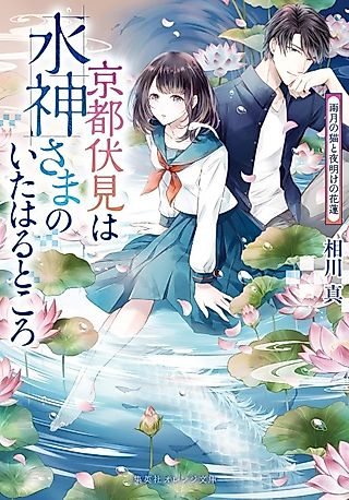 Cover image for the novel called Kyoto Fushimi wa Mizu Kamisama no Ita Haru Tokoro Uzuki no Neko to Yoake no Hanahasu