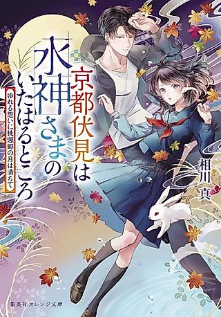 Cover image for the novel called Kyoto Fushimi wa Mizu Kamisama no Ita Haru Tokoro Yureru Omoi ni Tougenkyou no Tsuki wa Michite