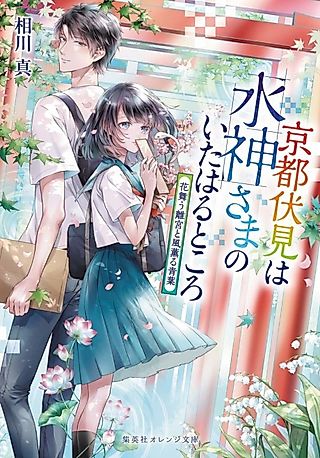 Cover image for the novel called Kyoto Fushimi wa Mizu Kamisama no Ita Haru Tokoro Hana Mau Rikyuu to Kazekaoru Aoba
