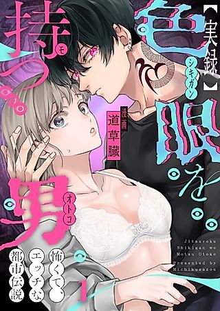 Cover image for the manga called The Man With Colored Eyes: A Sexy and Horrifying True Account of an Urban Legend
