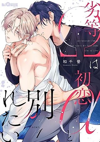Cover image for the manga called An Unworthy Omega Who Leaves His First Alpha Out of Love