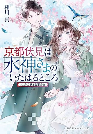 Cover image for the novel called Kyoto Fushimi wa Mizu Kamisama no Ita Haru Tokoro Futari no Haru to Hisui no Sora